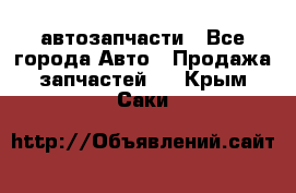 автозапчасти - Все города Авто » Продажа запчастей   . Крым,Саки